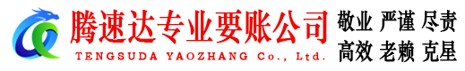 乳源腾速达清债公司